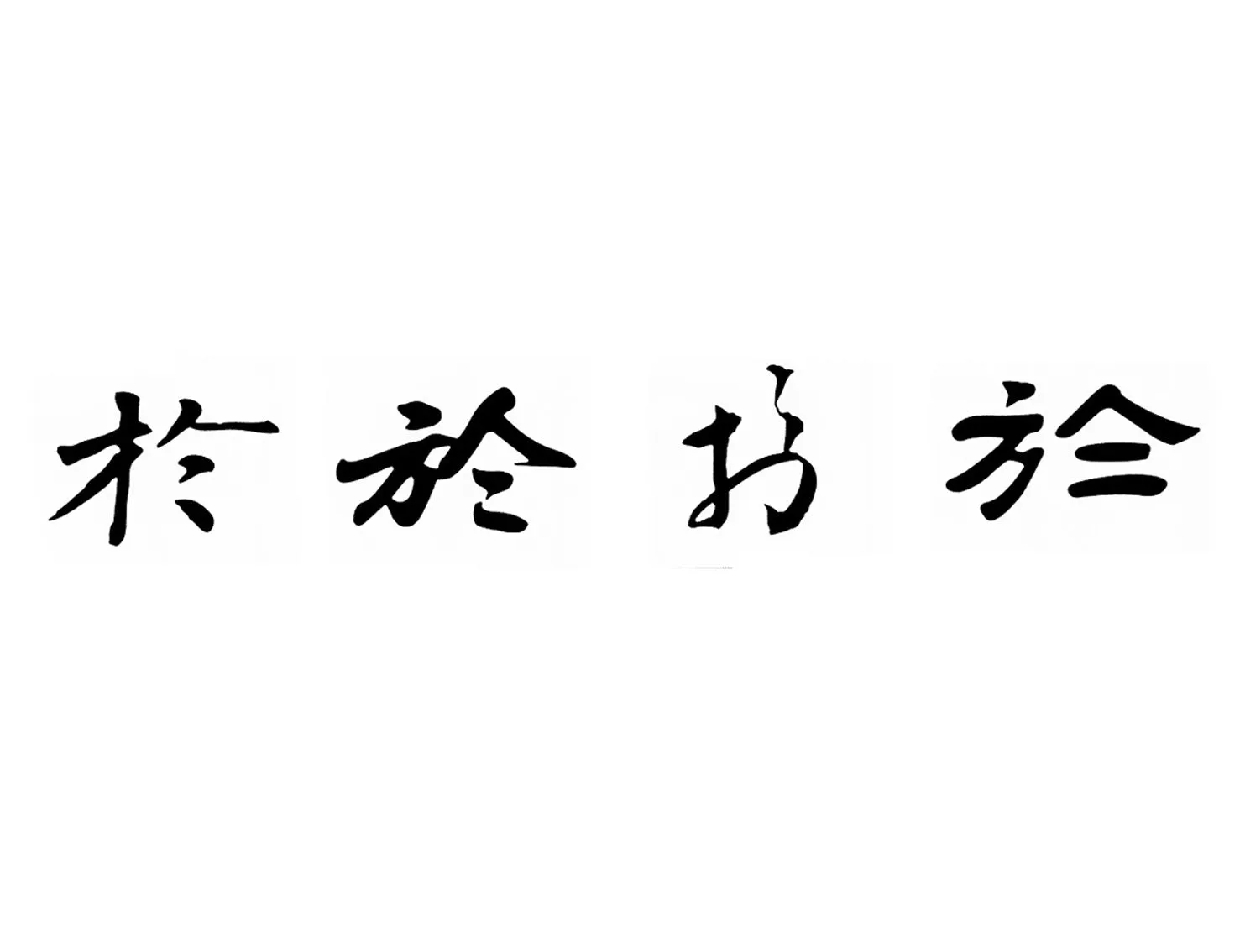 Dictionary of Four Different Calligraphy Styles